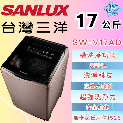 六百公司600哥 三洋洗衣機冰箱 SW-V17AD 洗衣機刷卡.無卡分期 全新洗衣機-細節圖2