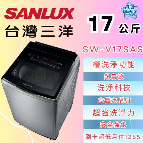 六百公司600哥 三洋洗衣機冰箱 SW-V17SAS 洗衣機刷卡.無卡分期 全新洗衣機-細節圖2