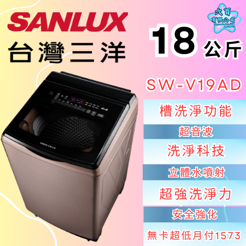 六百公司600哥 三洋洗衣機冰箱 SW-V19AD 洗衣機刷卡.無卡分期 全新洗衣機-細節圖2