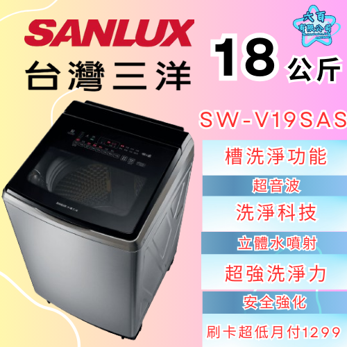 六百公司600哥 三洋洗衣機冰箱 SW-V19SAS 洗衣機刷卡.無卡分期 全新洗衣機-細節圖2