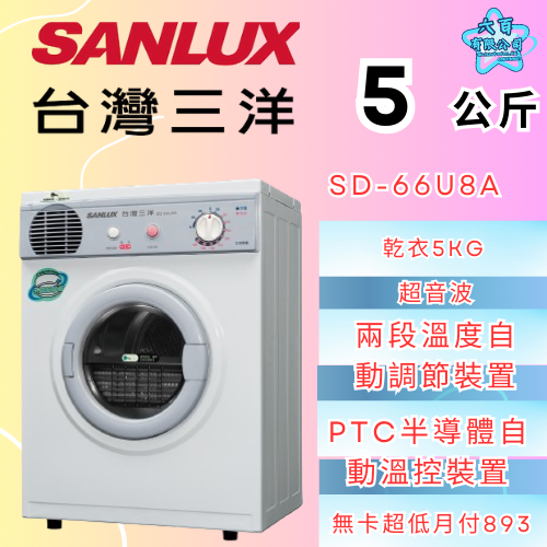 六百公司600哥 三洋乾衣機冰箱 SD-66U8A 乾衣機刷卡.無卡分期 全新乾衣機-細節圖2