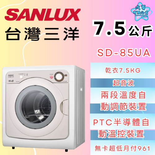 六百公司600哥 三洋乾衣機冰箱 SD-85UA 乾衣機刷卡.無卡分期 全新乾衣機-細節圖2