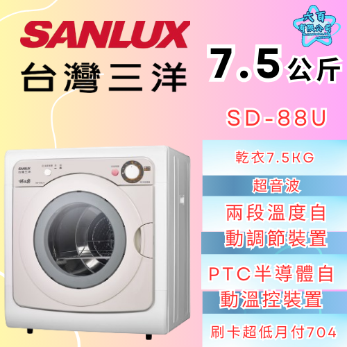 六百公司600哥 三洋乾衣機冰箱 SD-88U 乾衣機刷卡.無卡分期 全新乾衣機-細節圖2