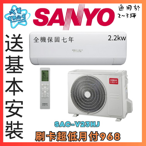 六百公司600哥 三洋變頻冷暖分離式冷氣 SAC-V23HJ 變頻冷暖分離式冷氣刷卡.無卡分期 全新變頻冷暖分離式冷氣-細節圖2