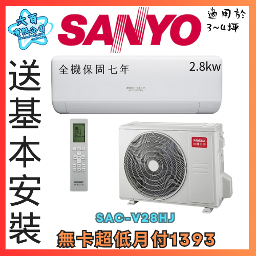 六百公司600哥 三洋變頻冷暖分離式冷氣 SAC-V28HJ 變頻冷暖分離式冷氣刷卡.無卡分期 全新變頻冷暖分離式冷氣-細節圖2