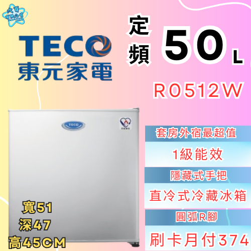 六百公司 600哥 東元單門冰箱R0512W 單門冰箱 冰箱刷卡.無卡分期 家用冰箱 新冰箱-細節圖2