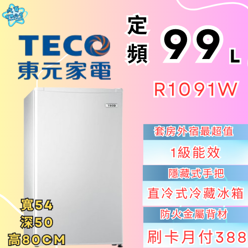 六百公司 600哥 東元單門冰箱R1091W 單門冰箱 冰箱刷卡.無卡分期 家用冰箱 新冰箱-細節圖2