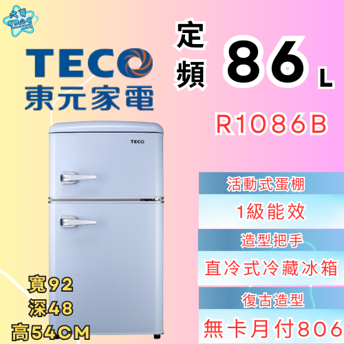 六百公司 600哥 東元雙門冰箱R1086B 雙門冰箱 冰箱刷卡.無卡分期 家用冰箱 新冰箱-細節圖2