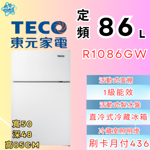 六百公司 600哥 東元雙門冰箱R1086GW 雙門冰箱 冰箱刷卡.無卡分期 家用冰箱 新冰箱-細節圖2