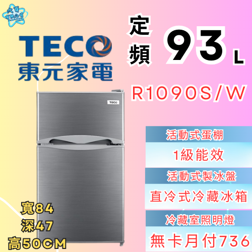 六百公司 600哥 東元雙門冰箱R1090S/W 雙門冰箱 冰箱刷卡.無卡分期 家用冰箱 新冰箱-細節圖2