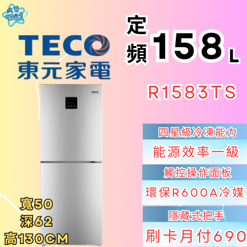 六百公司 600哥 東元雙門冰箱R1583TS 雙門冰箱 冰箱刷卡.無卡分期 家用冰箱 新冰箱-細節圖2