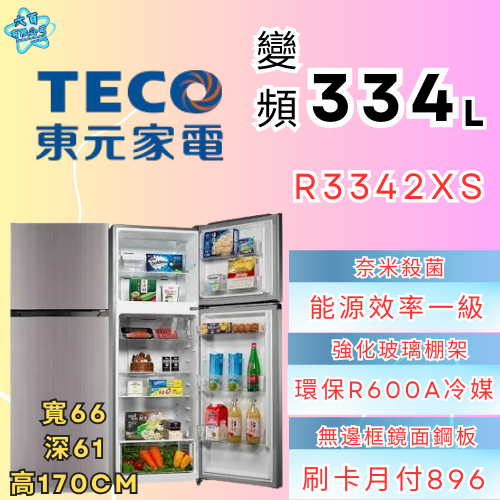 六百公司 600哥 雙門冰箱冰箱R3342XS 雙門冰箱 冰箱刷卡.無卡分期 家用冰箱 新冰箱-細節圖2
