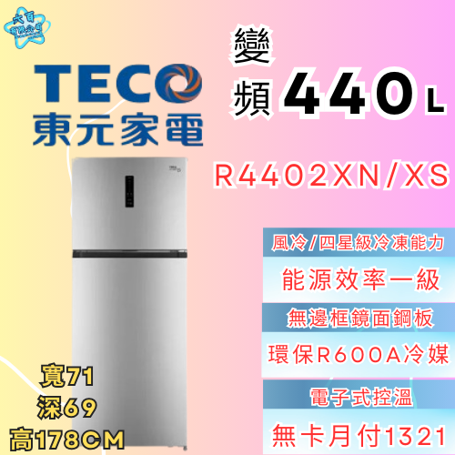 六百公司 600哥 東元雙門冰箱R4402XN/XS 雙門冰箱 冰箱刷卡.無卡分期 家用冰箱 新冰箱-細節圖2