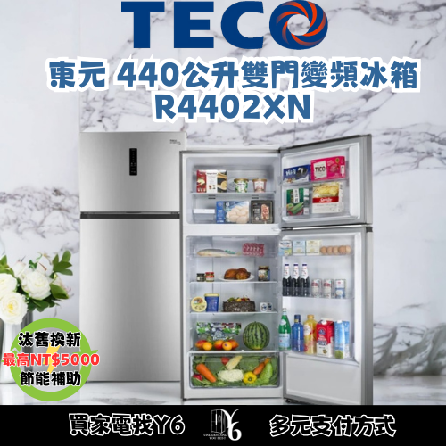 六百公司 600哥 東元雙門冰箱R4402XN/XS 雙門冰箱 冰箱刷卡.無卡分期 家用冰箱 新冰箱-細節圖3