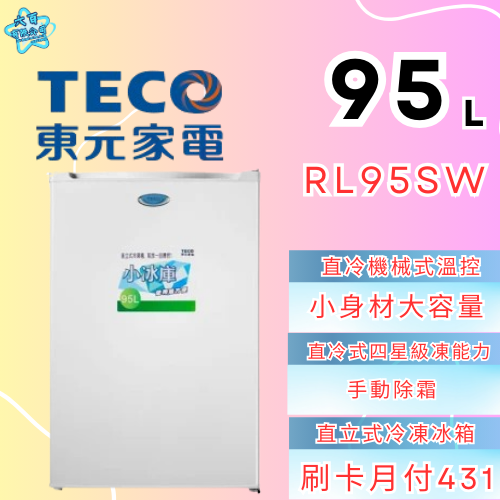 六百公司 600哥 東元冷凍櫃RL95SW 冷凍櫃 冷凍櫃刷卡.無卡分期 家用冷凍櫃 新冷凍櫃-細節圖2