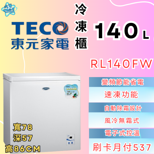 六百公司 600哥 東元冷凍櫃RL140FW 冷凍櫃 冷凍櫃刷卡.無卡分期 家用冷凍櫃 新冷凍櫃-細節圖2