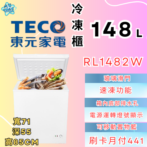 六百公司 600哥 東元冷凍櫃RL1482W 冷凍櫃 冷凍櫃刷卡.無卡分期 家用冷凍櫃 新冷凍櫃-細節圖2