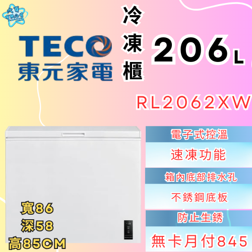 六百公司 600哥 東元冷凍櫃RL2062XW 冷凍櫃 冷凍櫃刷卡.無卡分期 家用冷凍櫃 新冷凍櫃-細節圖2