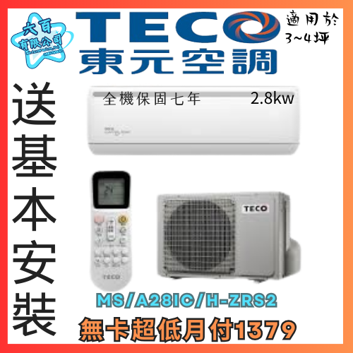 六百公司600哥 三洋變頻冷暖分離式冷氣 MS/A28IC/H-ZRS2 變頻冷暖分離式冷氣刷卡.無卡分期-細節圖2