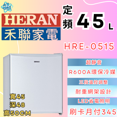 六百有限公司 600哥 禾聯冰箱HBO-0515 冰箱刷卡.無卡分期 家用冰箱 全新冰箱-細節圖2