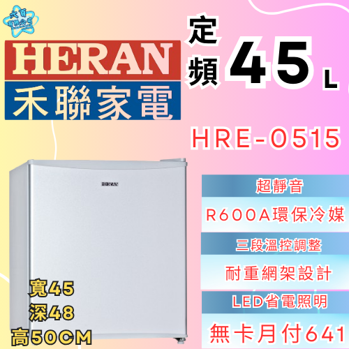 六百有限公司 600哥 禾聯冰箱HBO-0515 冰箱刷卡.無卡分期 家用冰箱 全新冰箱-細節圖3