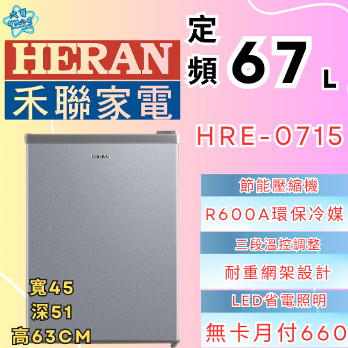 六百有限公司 600哥 禾聯冰箱HBE-0715 冰箱刷卡.無卡分期 家用冰箱 全新冰箱-細節圖2