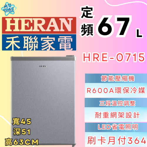 六百有限公司 600哥 禾聯冰箱HBE-0715 冰箱刷卡.無卡分期 家用冰箱 全新冰箱-細節圖3