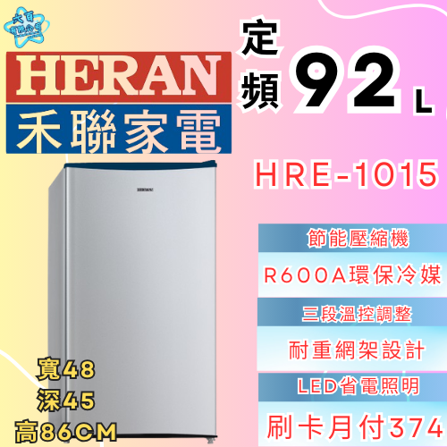 六百有限公司 600哥 禾聯冰箱HBE-1015 冰箱刷卡.無卡分期 家用冰箱 全新冰箱-細節圖2