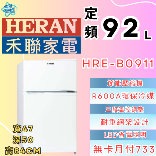 六百有限公司 600哥 禾聯冰箱HBE-B0911 冰箱刷卡.無卡分期 家用冰箱 全新冰箱-細節圖2