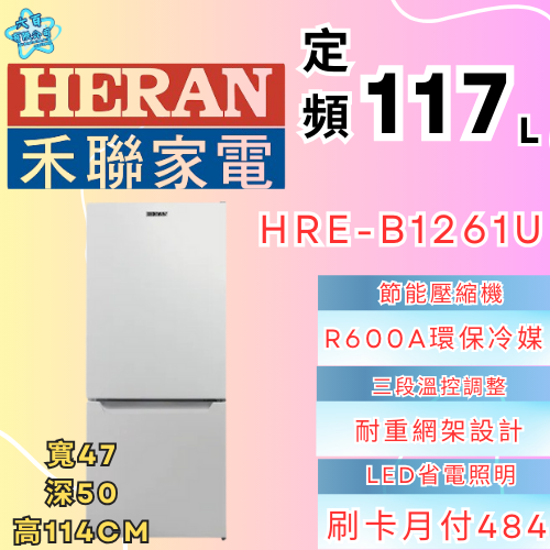 六百有限公司 600哥 禾聯冰箱HBE-B1261U 冰箱刷卡.無卡分期 家用冰箱 全新冰箱-細節圖2