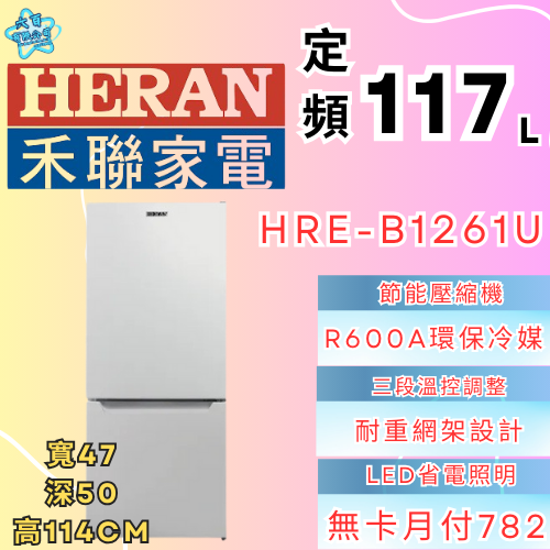 六百有限公司 600哥 禾聯冰箱HBE-B1261U 冰箱刷卡.無卡分期 家用冰箱 全新冰箱-細節圖3