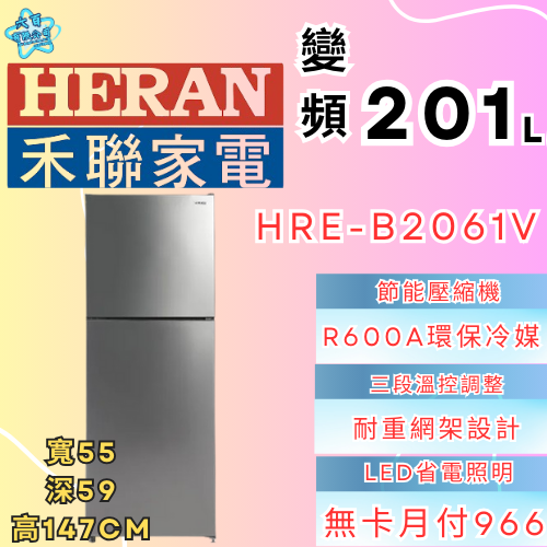 六百有限公司 600哥 禾聯冰箱HBE-B2061V 冰箱刷卡.無卡分期 家用冰箱 全新冰箱-細節圖2