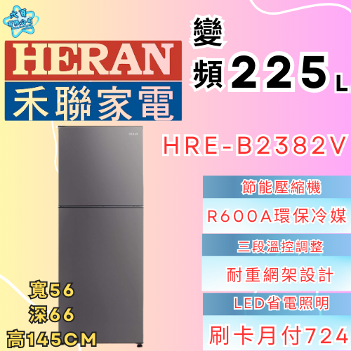 六百有限公司 600哥 禾聯冰箱HBE-B2382V 冰箱刷卡.無卡分期 家用冰箱 全新冰箱-細節圖2