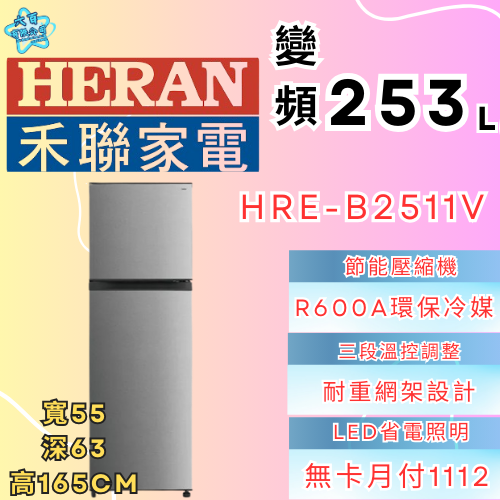 六百有限公司 600哥 禾聯冰箱HBE-B2511V 冰箱刷卡.無卡分期 家用冰箱 全新冰箱-細節圖2