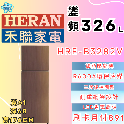 六百有限公司 600哥 禾聯冰箱HBE-B3282V 冰箱刷卡.無卡分期 家用冰箱 全新冰箱-細節圖2