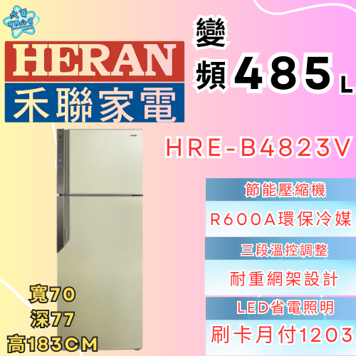 六百有限公司 600哥 禾聯冰箱HBE-B4823V 冰箱刷卡.無卡分期 家用冰箱 全新冰箱-細節圖3