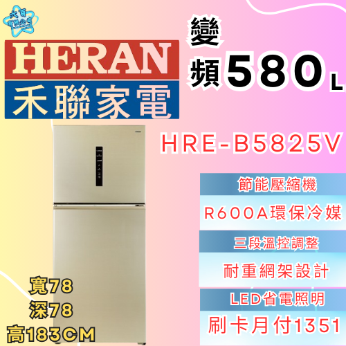 六百有限公司 600哥 禾聯冰箱HBE-B5825V 冰箱刷卡.無卡分期 家用冰箱 全新冰箱-細節圖2