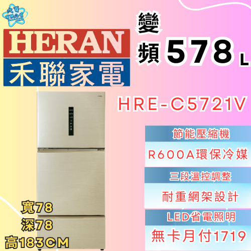 六百有限公司 600哥 禾聯冰箱HBE-C5721V 冰箱刷卡.無卡分期 家用冰箱 全新冰箱-細節圖2