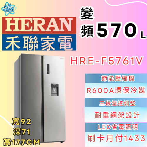 六百有限公司 600哥 禾聯冰箱HBE-F5761V 冰箱刷卡.無卡分期 家用冰箱 全新冰箱-細節圖2