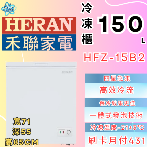 六百有限公司 600哥 禾聯冷凍櫃HFZ-15B2 冷凍櫃刷卡.無卡分期 家用冷凍櫃 全冷凍櫃-細節圖2