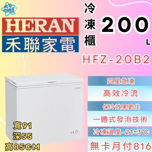 六百有限公司 600哥 禾聯冷凍櫃HFZ-20B2 冷凍櫃刷卡.無卡分期 家用冷凍櫃 全冷凍櫃-細節圖2