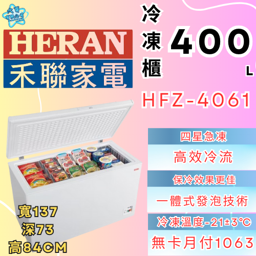 六百有限公司 600哥 禾聯冷凍櫃HFZ-4061 冷凍櫃刷卡.無卡分期 家用冷凍櫃 全冷凍櫃-細節圖2