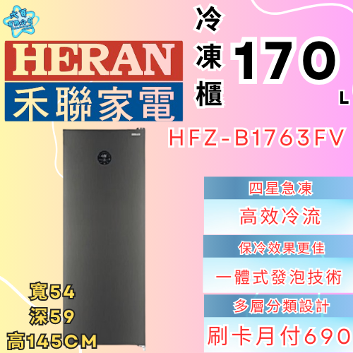 六百有限公司 600哥 禾聯冷凍櫃HFZ-B1763FV 冷凍櫃刷卡.無卡分期 家用冷凍櫃 全冷凍櫃-細節圖2