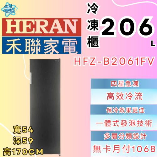 六百有限公司 600哥 禾聯冷凍櫃HFZ-B2061FV 冷凍櫃刷卡.無卡分期 家用冷凍櫃 全冷凍櫃-細節圖2