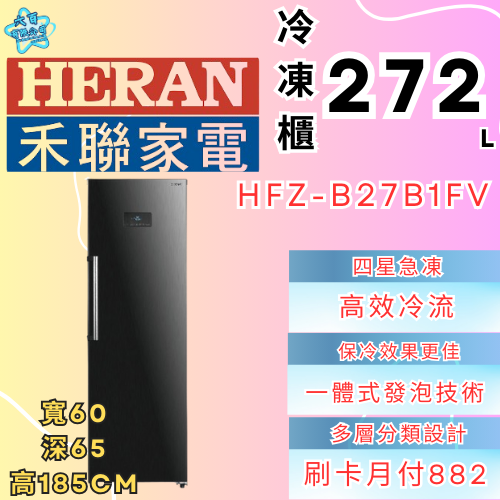 六百有限公司 600哥 禾聯冷凍櫃HFZ-B27B1FV冷凍櫃刷卡.無卡分期 家用冷凍櫃 全冷凍櫃-細節圖2