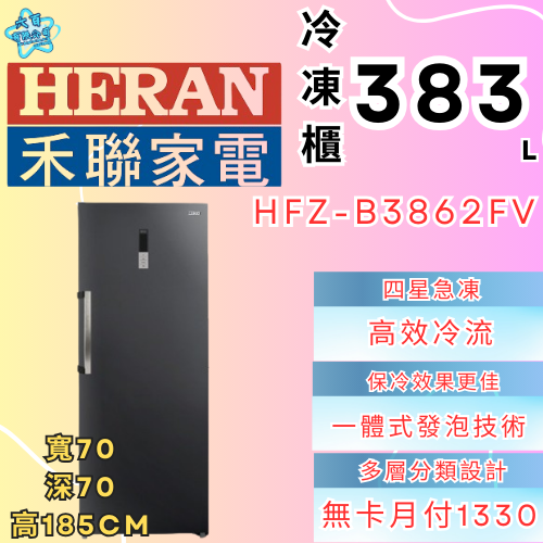 六百有限公司 600哥 禾聯冷凍櫃HFZ-B3862FV冷凍櫃刷卡.無卡分期 家用冷凍櫃 全冷凍櫃-細節圖2