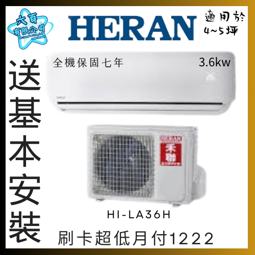 六百有限公司 600哥 禾聯變頻冷暖冷氣HI-LA36H 變頻冷暖冷氣刷卡.無卡分期 家用變頻冷暖冷氣 全變頻冷暖冷氣-細節圖3