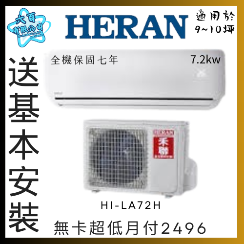 六百有限公司 600哥 禾聯變頻冷暖冷氣HI-LA72H 變頻冷暖冷氣刷卡.無卡分期 家用變頻冷暖冷氣 全變頻冷暖冷氣-細節圖2