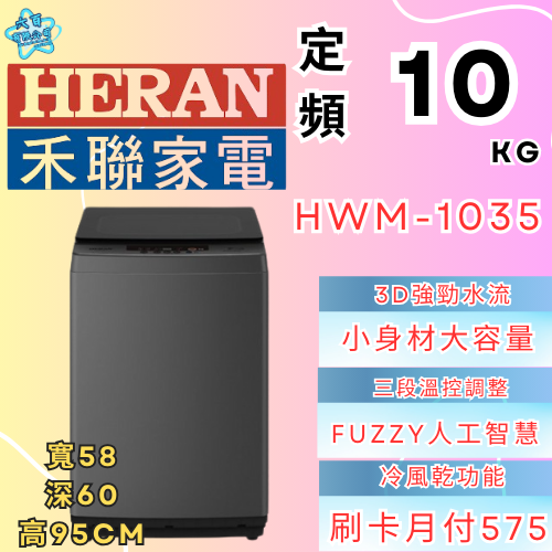 六百有限公司 600哥 禾聯洗衣機HWM-1035 洗衣機刷卡.無卡分期 家用洗衣機 全新洗衣機-細節圖2