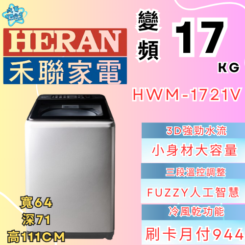 六百有限公司 600哥 禾聯洗衣機HWM-1712V 洗衣機刷卡.無卡分期 家用洗衣機 全新洗衣機-細節圖2